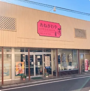 あねがわや 店舗外観